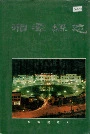 湘潭县志