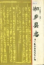 湘乡县志
