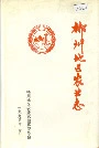 郴州地区农业志