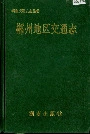 郴州地区交通志