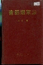 衡阳烟草志