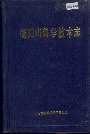 衡阳市科学技术志