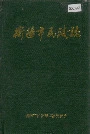 衡阳市民政志