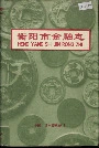 衡阳市金融志