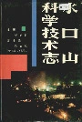 水口山科学技术志