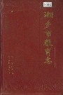 湘乡市教育志
