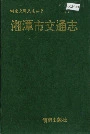 湘潭市交通志