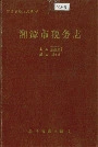 湘潭市税务志