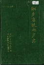 湘乡畜牧水产志