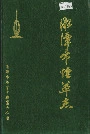 湘潭市烟草志