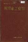 湘潭市工业志