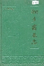 湘乡商业志