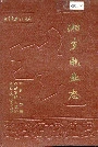 湘乡电业志