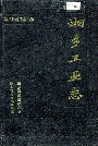湘乡工业志