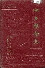 湘乡粮食志