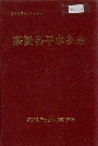 茶陵县平水乡志