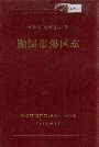 湘潭市郊区志