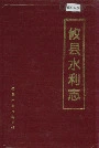 攸县水利志