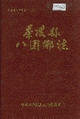 茶陵县八团乡志