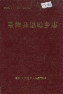 茶陵县思聪乡志