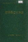 茶陵县江口乡志
