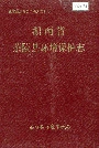 湖南省茶陵县环境保护志