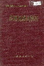茶陵县城关镇志