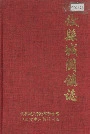 攸县城关镇志
