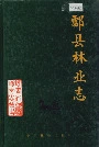 酃县林业志