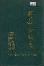酃县金融志
