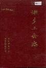 湘乡工会志
