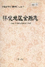 怀化地区金融志