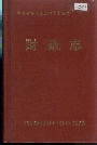 怀化地区财政志