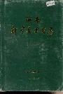 湖南新宁县卫生志