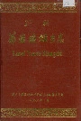 新编 （艹那）溪瑶族乡志