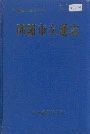 邵阳市交通志