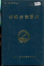 邵阳市物资志