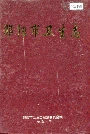 邵阳市卫生志