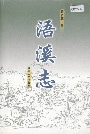 浯溪志