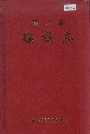 蓝山县瑶族志