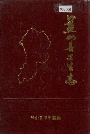 蓝山县卫生志