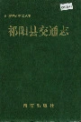 祁阳县交通志