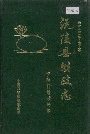 沅陵县财政志