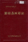 黔阳县医药志