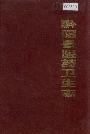 黔阳县医药卫生志