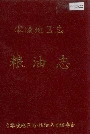 零陵地区志粮油志