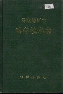 零陵地区志科学技术志
