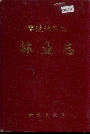 零陵地区志林业志