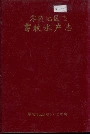 零陵地区志畜牧水产志