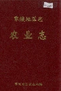 零陵地区志农业志